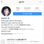 GACKTのインスタが非公開?理由考察と承認方法。現在の名言集と浜田雅功