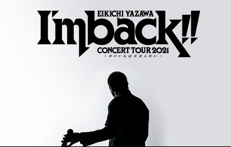 矢沢永吉コンサート2021のセトリとグッズ。値段とトレード。コロナ対策で空席
