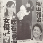 福山雅治と吹石一恵の子供が幼稚園で週刊誌に?第2子出産の根拠と時期(Friday)