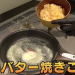 HIKAKINの卵かけご飯シリーズ(バター焼)。たこやき機と大阪の甲賀流店(はじめ旅)