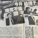 今井絵理子の若い頃の浮気。橋本健(秘書)は嫁と破局。車内は嘘