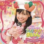 ひとりでできるもん!(クッキングアイドル)歴代子役の現在(アイ!マイ!まいん)