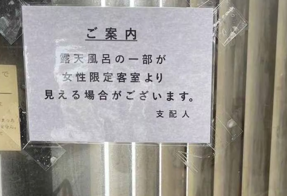 西日本の”部屋から露天風呂丸見え事件”。兵庫県赤穂市の温泉宿が謝罪